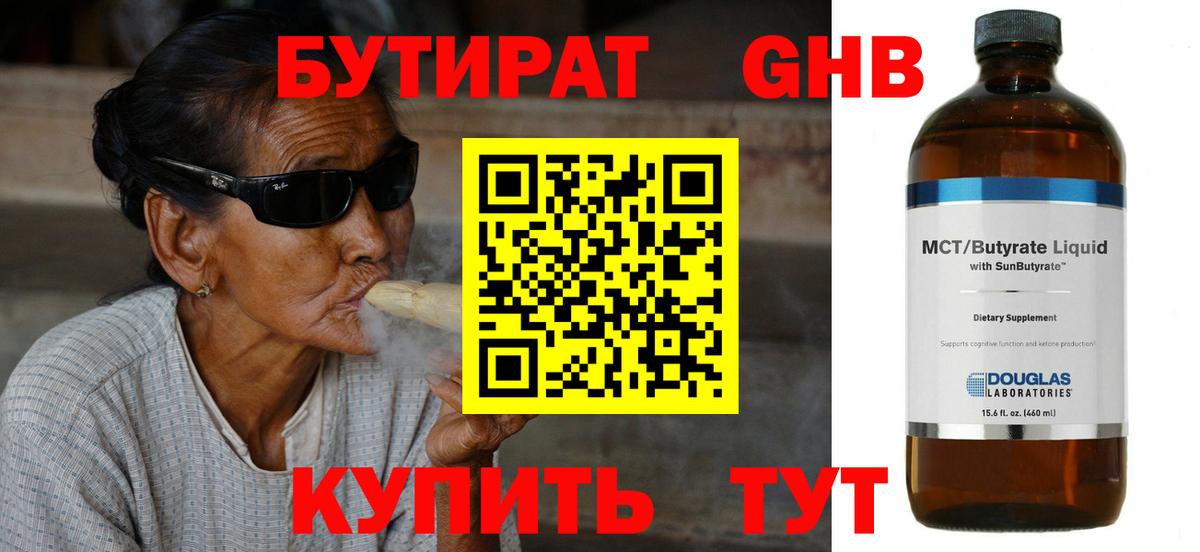 Ялуторовск  БУТИРАТ жидкий экстази  БУТИРАТ  Вход с VPN 