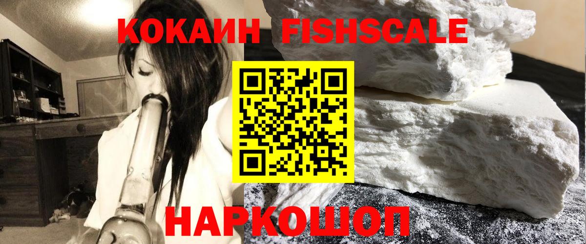 COCAIN Колумбийский  КОКАИН Fish Scale  Вход с VPN  Ялуторовск 